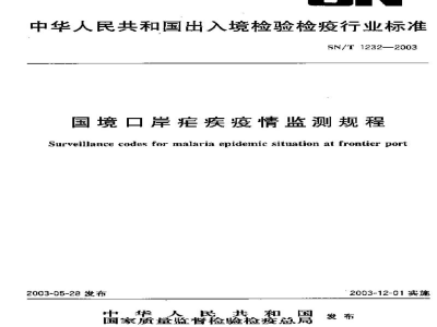 SN/T 1232-2003国境口岸疟疾疫情监测规程