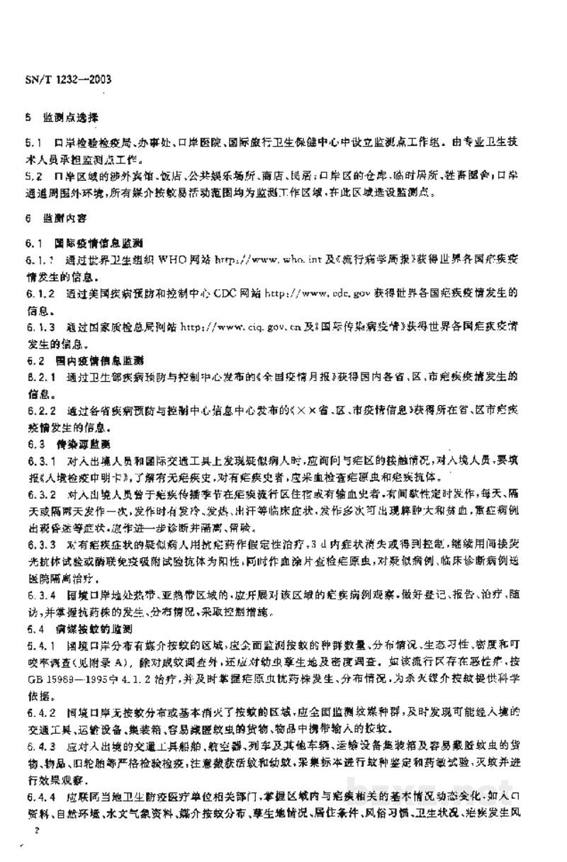 SN/T 1232-2003国境口岸疟疾疫情监测规程