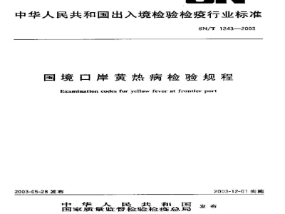 SN/T 1243-2003国境口岸黄热病检验规程
