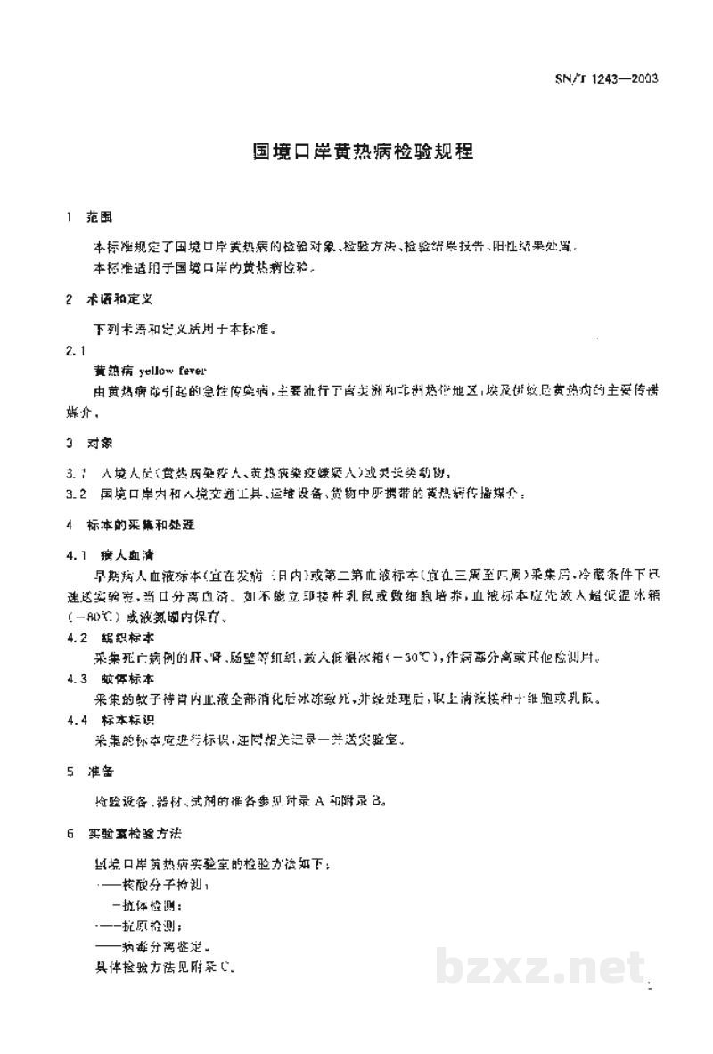 SN/T 1243-2003国境口岸黄热病检验规程