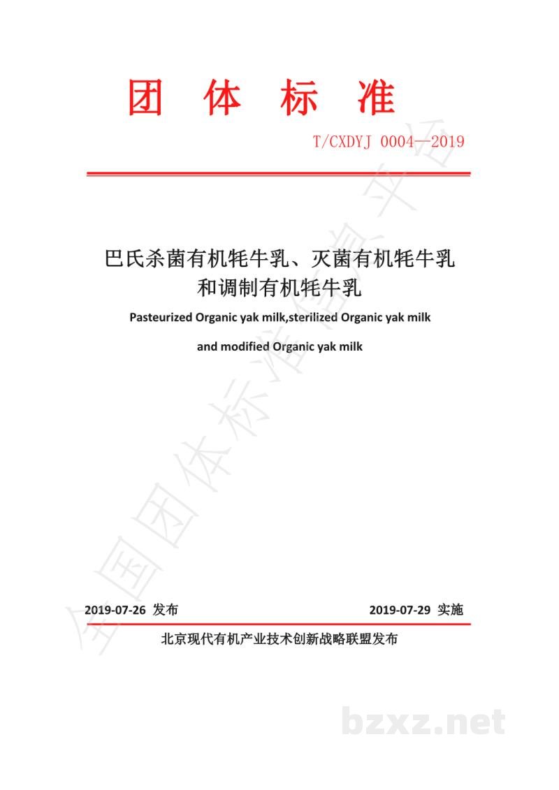 T/CXDYJ 0004-2019巴氏杀菌有机牦牛乳、灭菌有机耗牛乳和调制有机耗牛乳