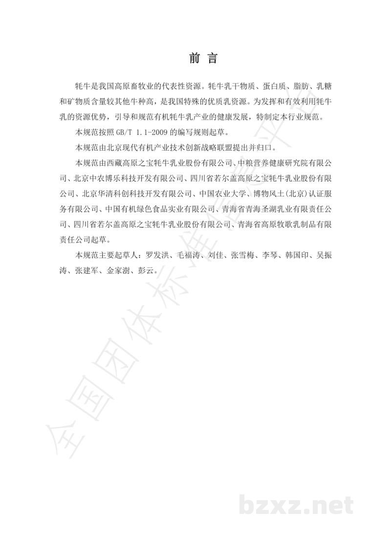 T/CXDYJ 0004-2019巴氏杀菌有机牦牛乳、灭菌有机耗牛乳和调制有机耗牛乳