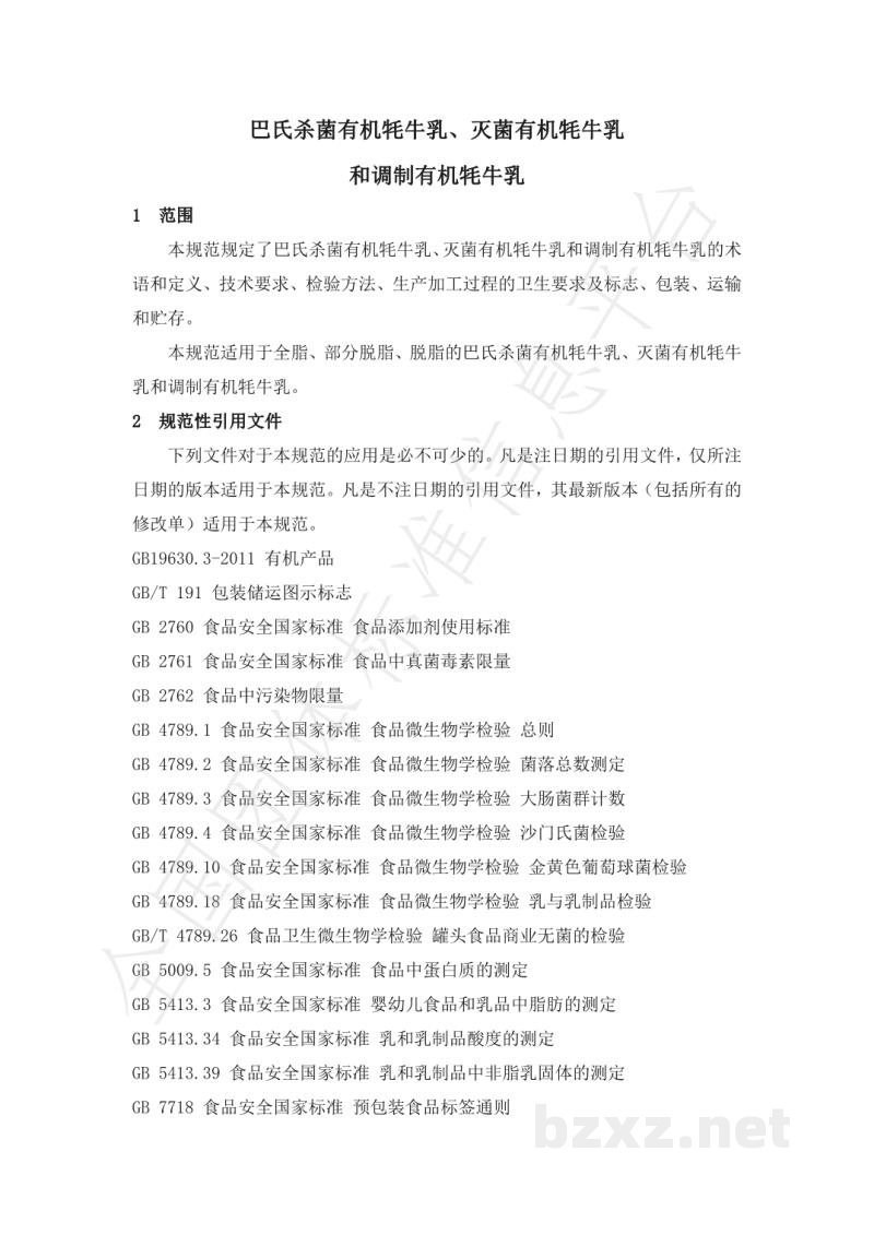 T/CXDYJ 0004-2019巴氏杀菌有机牦牛乳、灭菌有机耗牛乳和调制有机耗牛乳