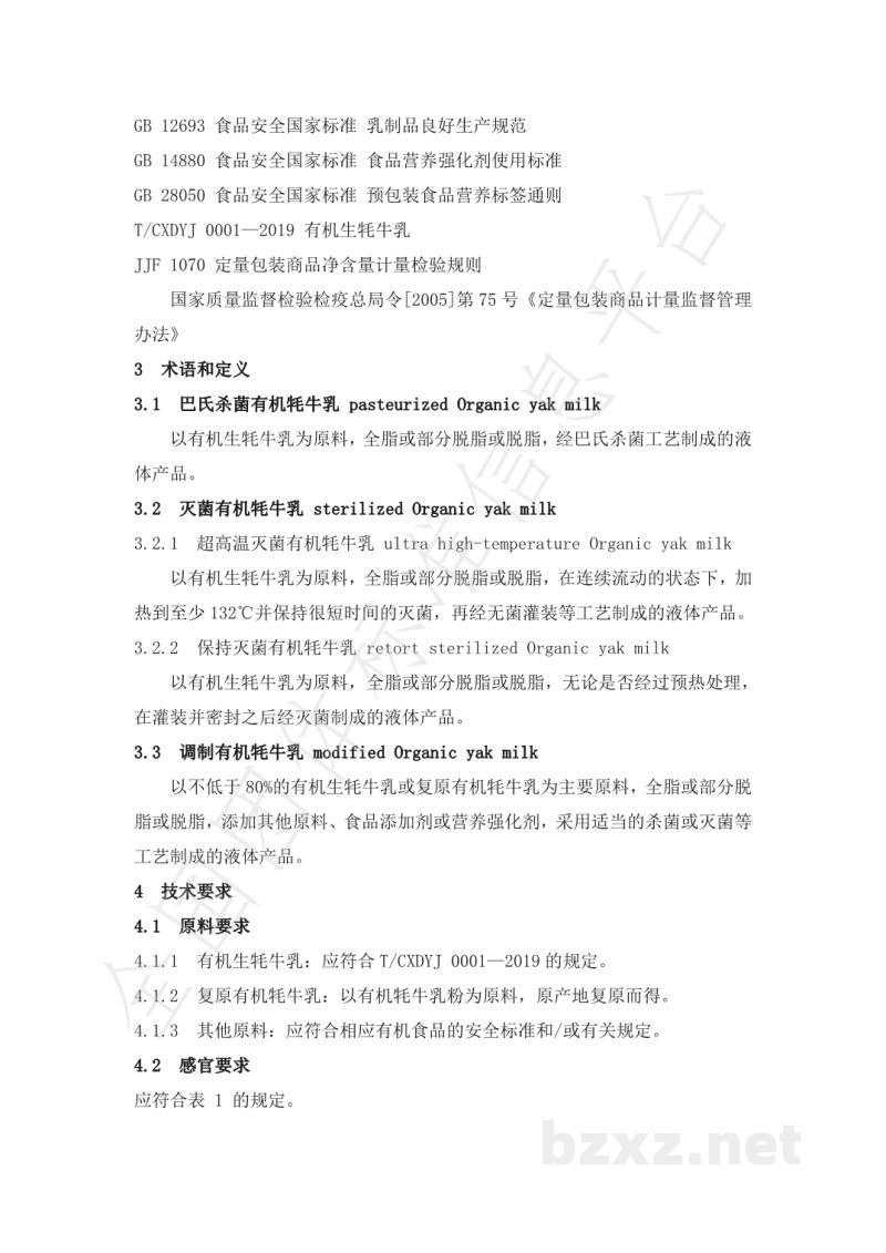 T/CXDYJ 0004-2019巴氏杀菌有机牦牛乳、灭菌有机耗牛乳和调制有机耗牛乳