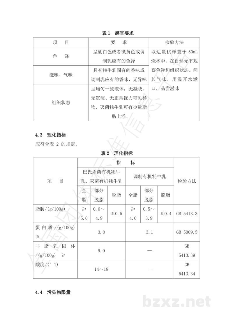 T/CXDYJ 0004-2019巴氏杀菌有机牦牛乳、灭菌有机耗牛乳和调制有机耗牛乳