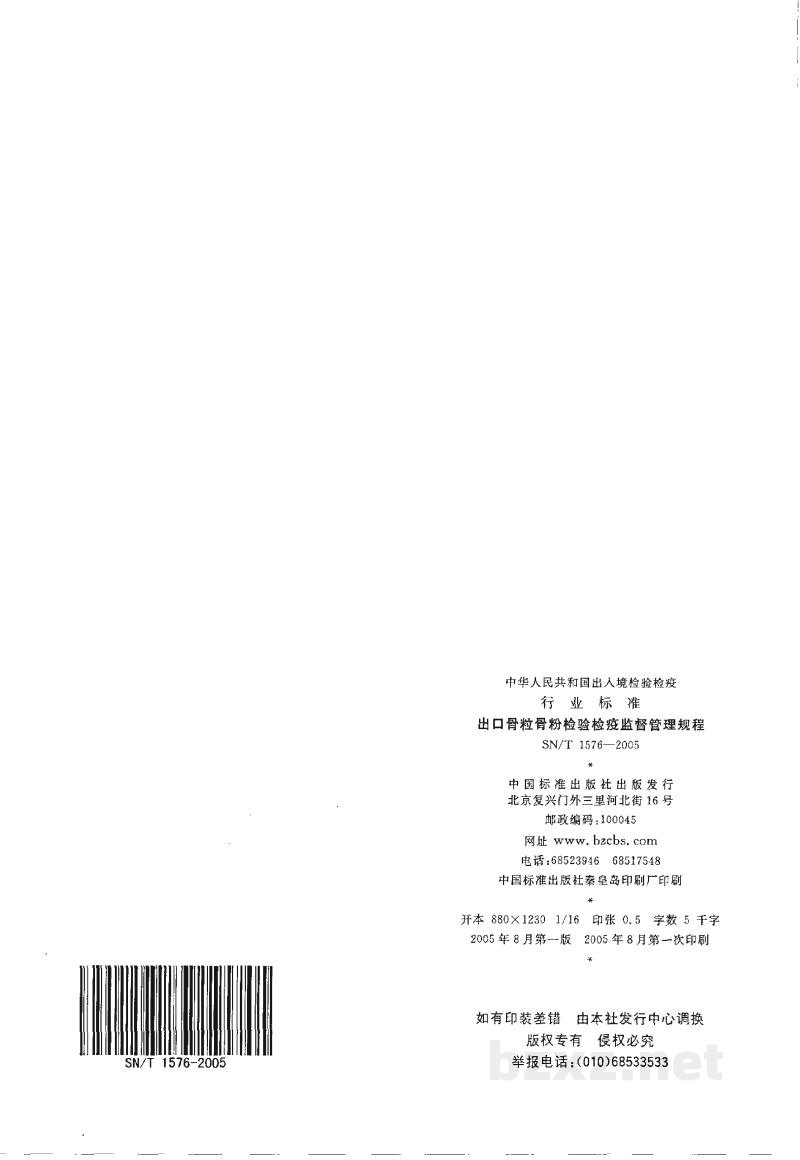 SN/T 1576-2005出口骨粒骨粉检验检疫监督管理规程
