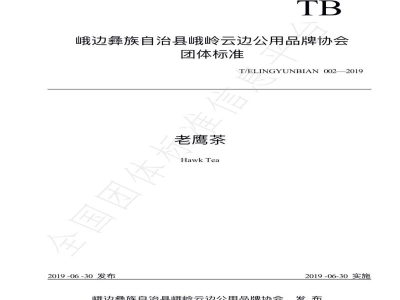 T/ELINGYUNBIAN 002-2019老鹰茶