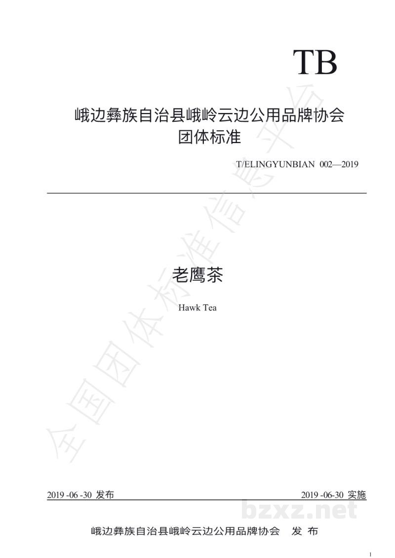 T/ELINGYUNBIAN 002-2019老鹰茶