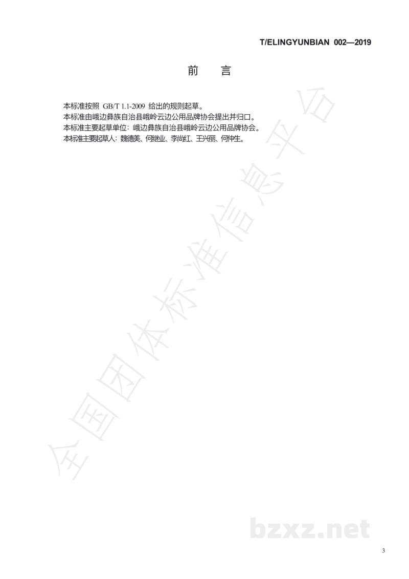 T/ELINGYUNBIAN 002-2019老鹰茶