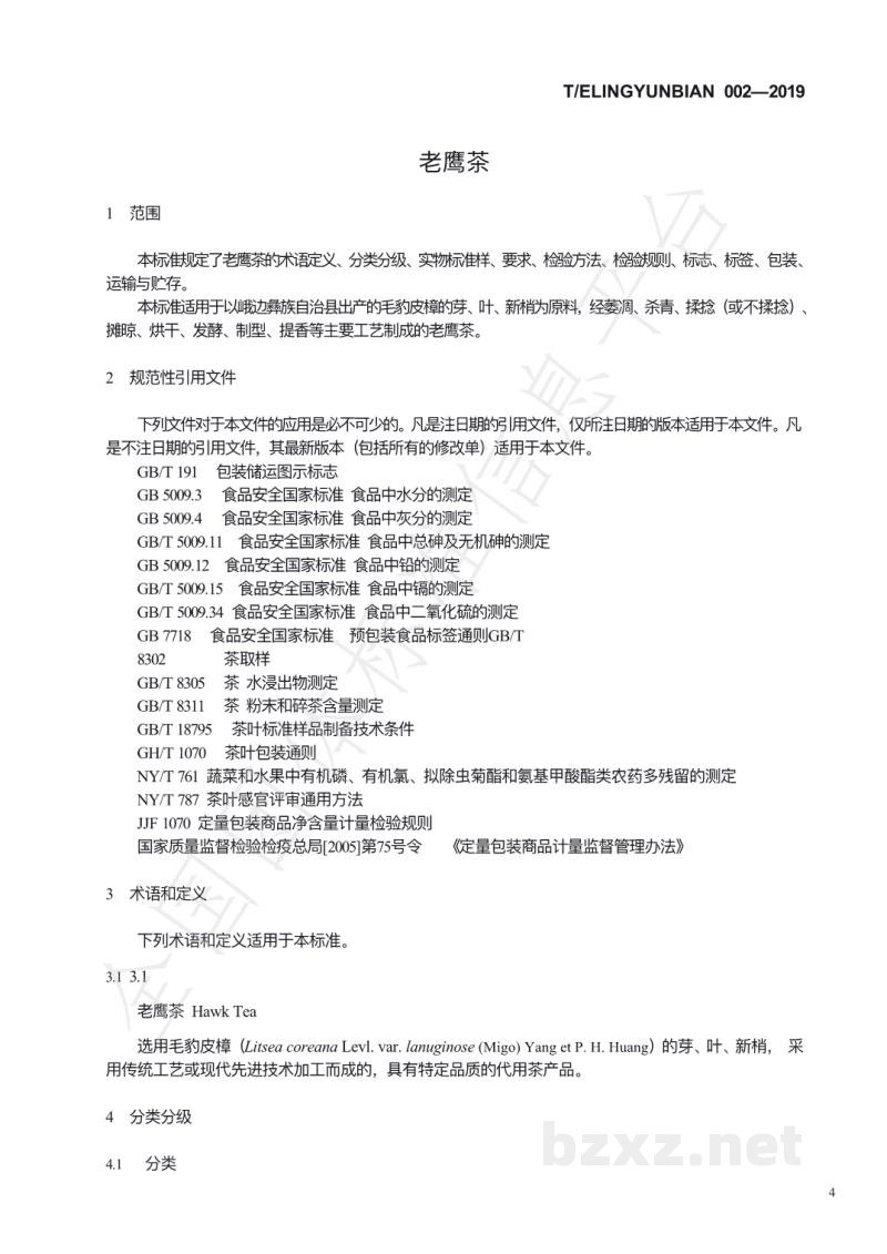 T/ELINGYUNBIAN 002-2019老鹰茶