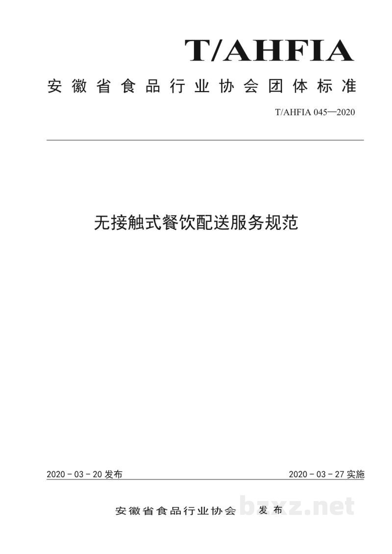 T/AHFIA 045-2020无接触式餐饮配送服务规范