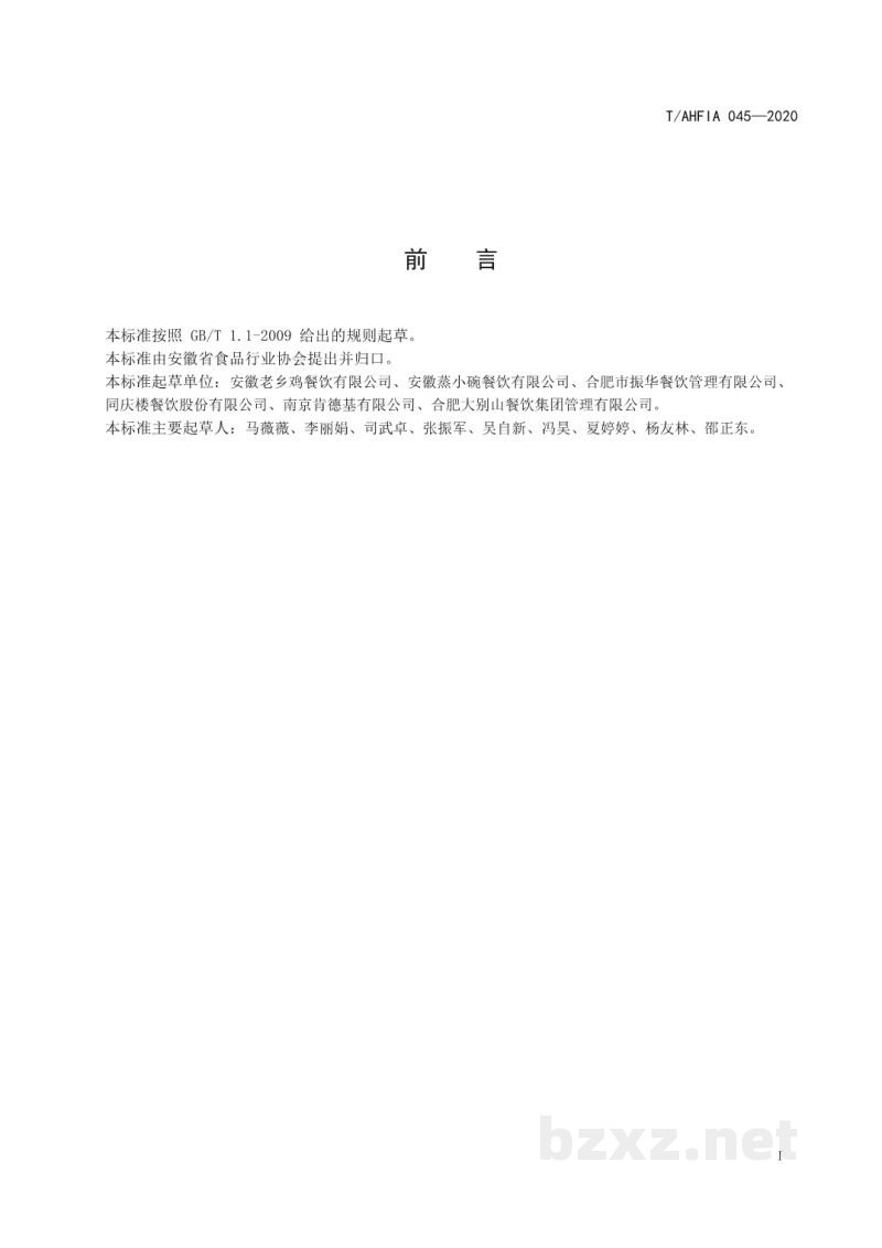 T/AHFIA 045-2020无接触式餐饮配送服务规范