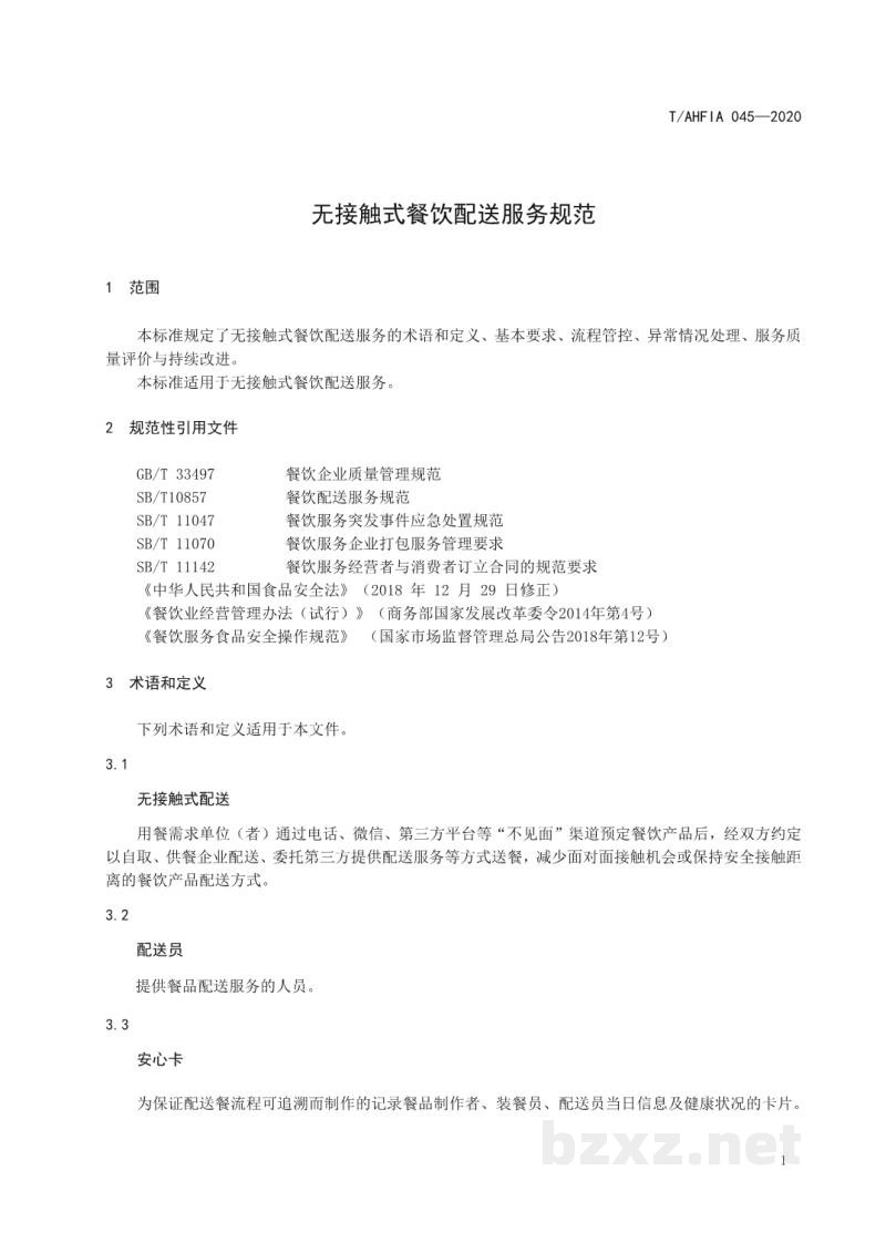 T/AHFIA 045-2020无接触式餐饮配送服务规范