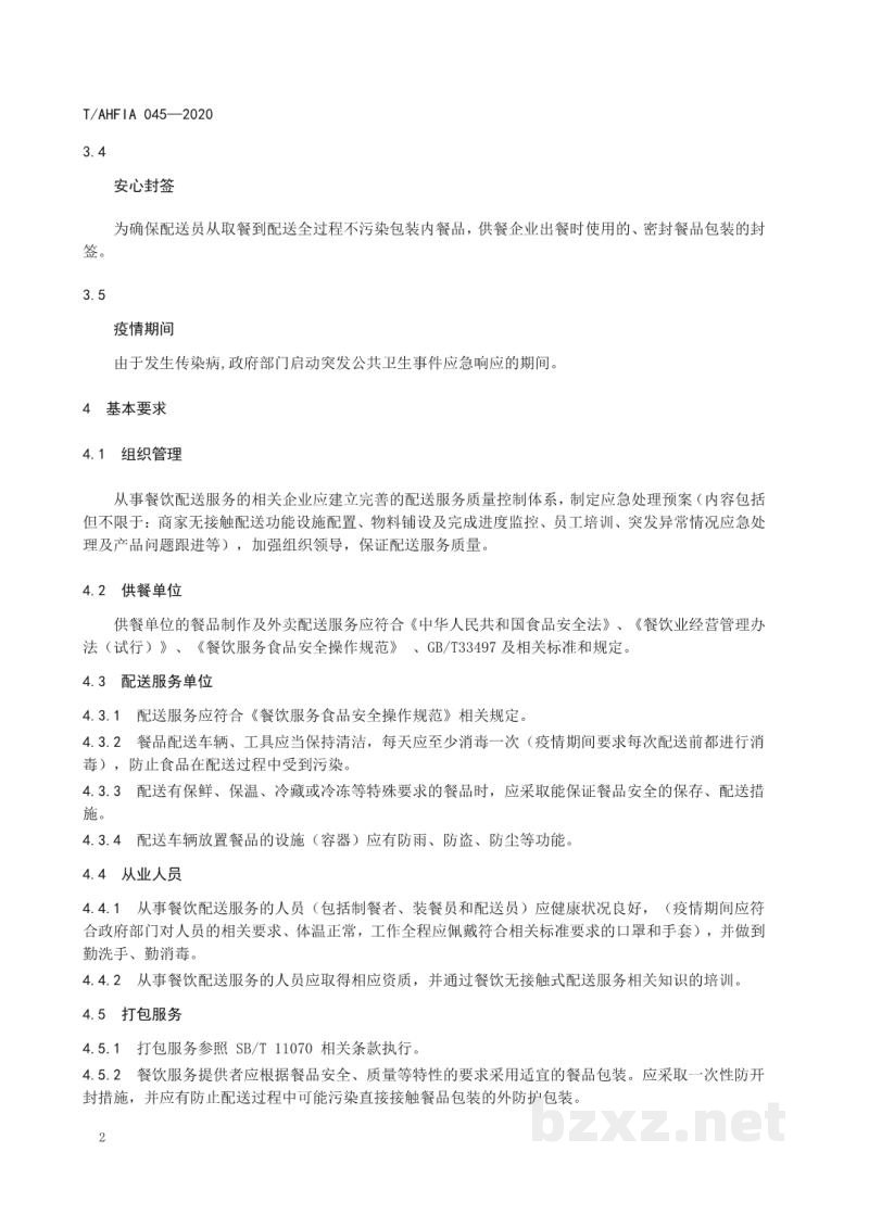 T/AHFIA 045-2020无接触式餐饮配送服务规范