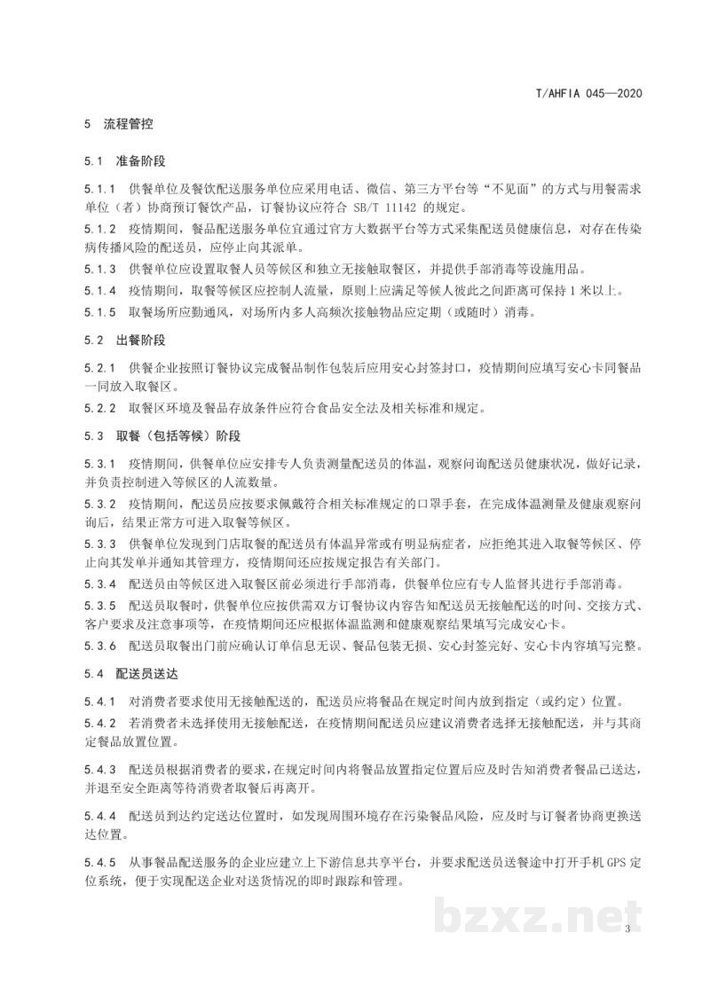T/AHFIA 045-2020无接触式餐饮配送服务规范