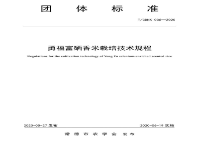 T/CDNX 036-2020勇福富硒香米栽培技术规程