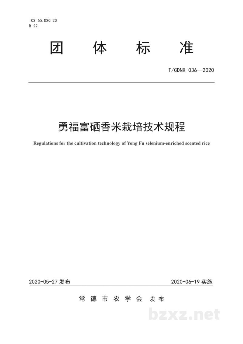 T/CDNX 036-2020勇福富硒香米栽培技术规程
