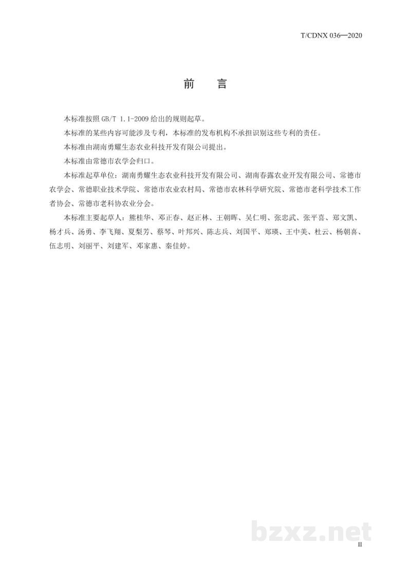 T/CDNX 036-2020勇福富硒香米栽培技术规程