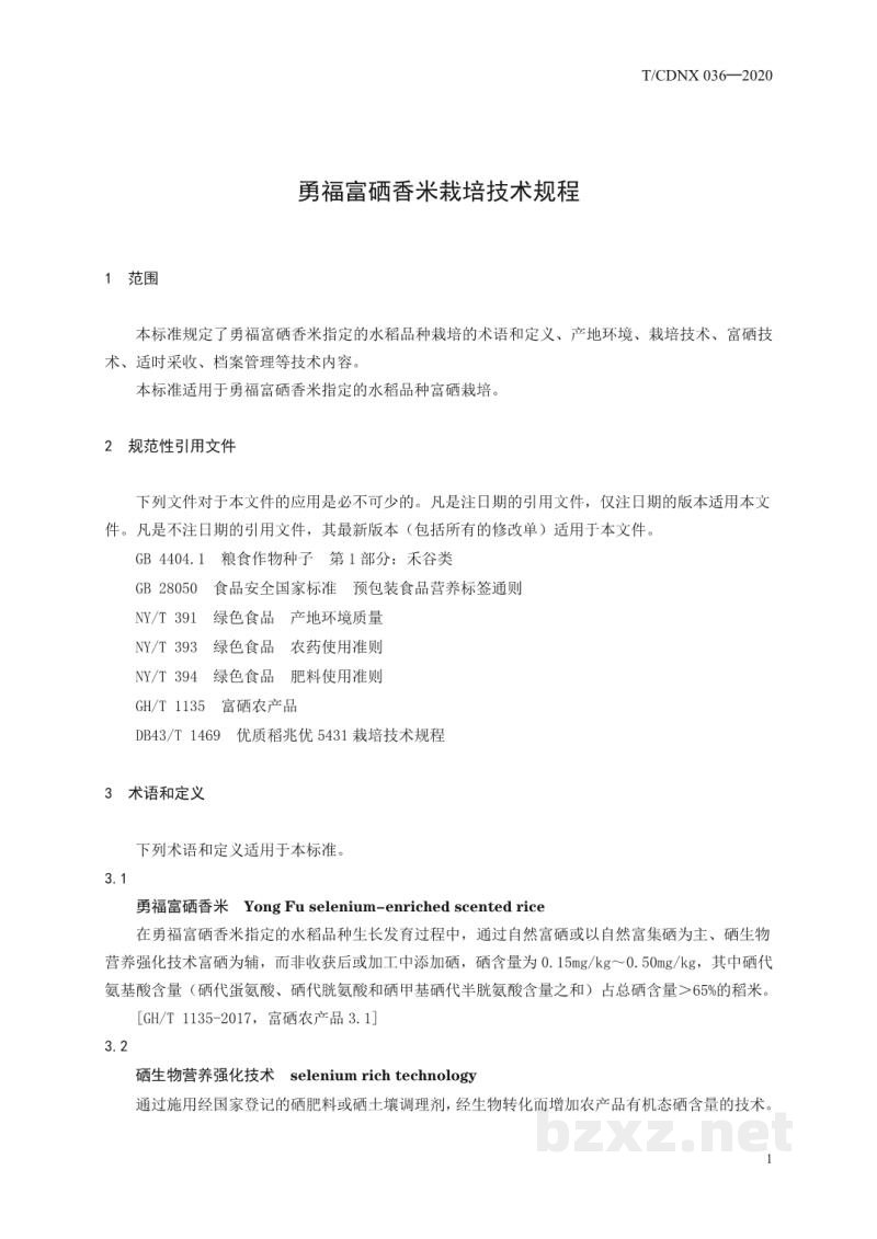 T/CDNX 036-2020勇福富硒香米栽培技术规程