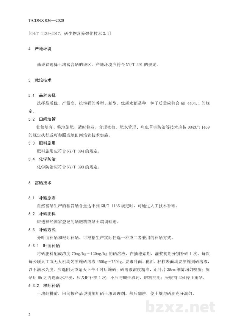 T/CDNX 036-2020勇福富硒香米栽培技术规程