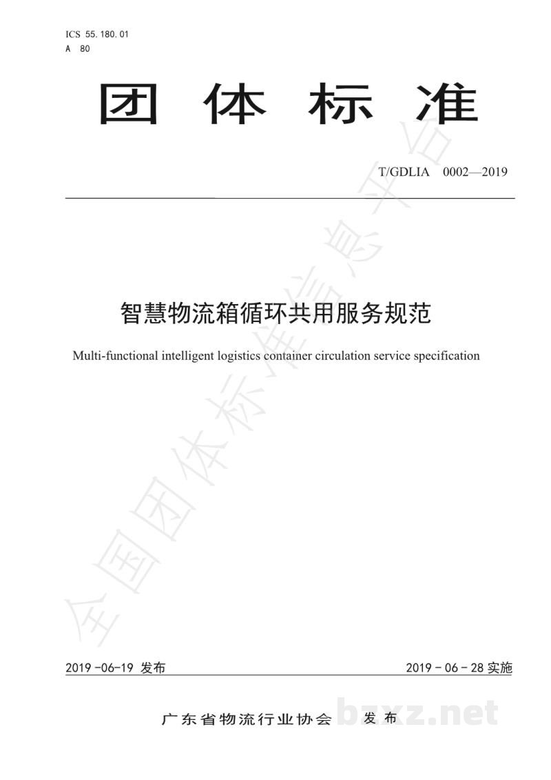 T/GDLIA 0002-2019智慧物流箱循环共用服务规范