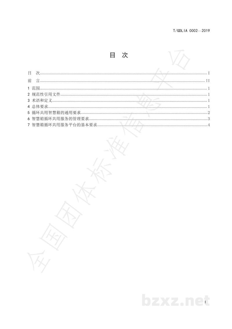 T/GDLIA 0002-2019智慧物流箱循环共用服务规范