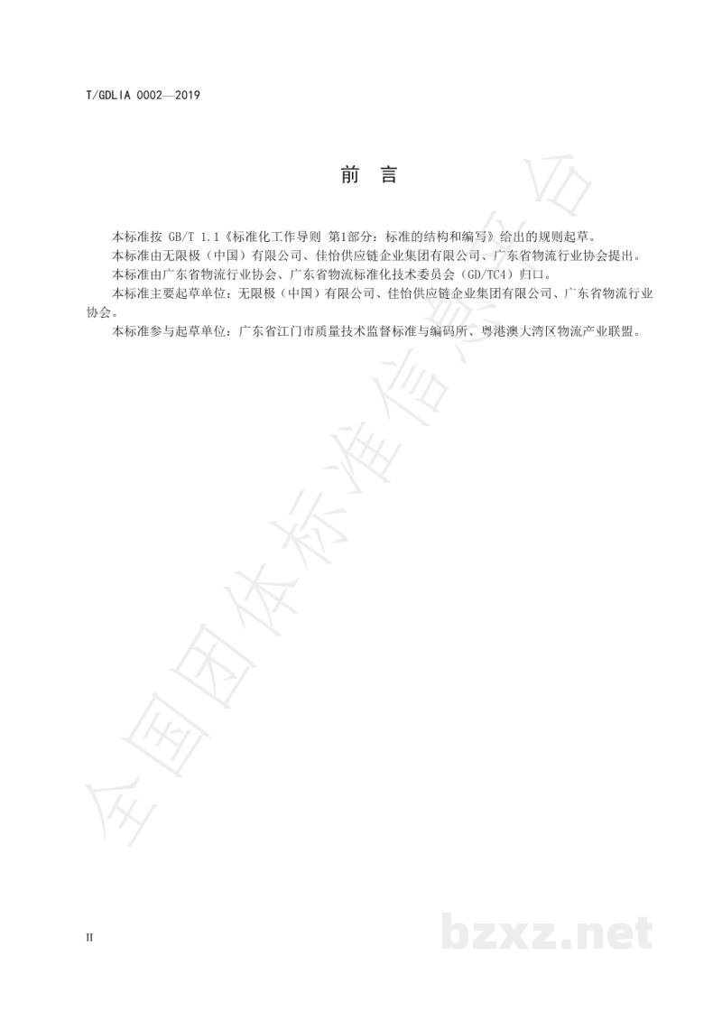 T/GDLIA 0002-2019智慧物流箱循环共用服务规范