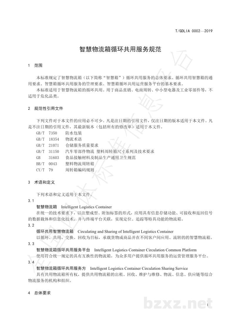 T/GDLIA 0002-2019智慧物流箱循环共用服务规范