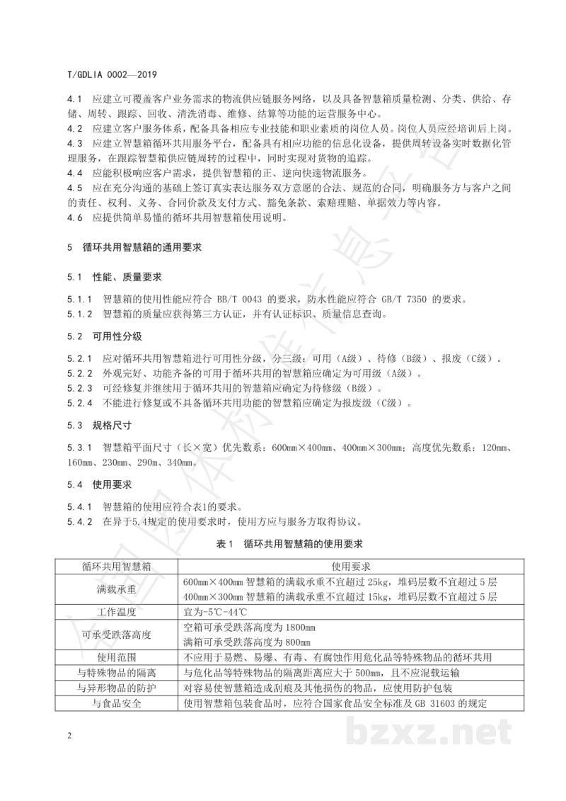 T/GDLIA 0002-2019智慧物流箱循环共用服务规范