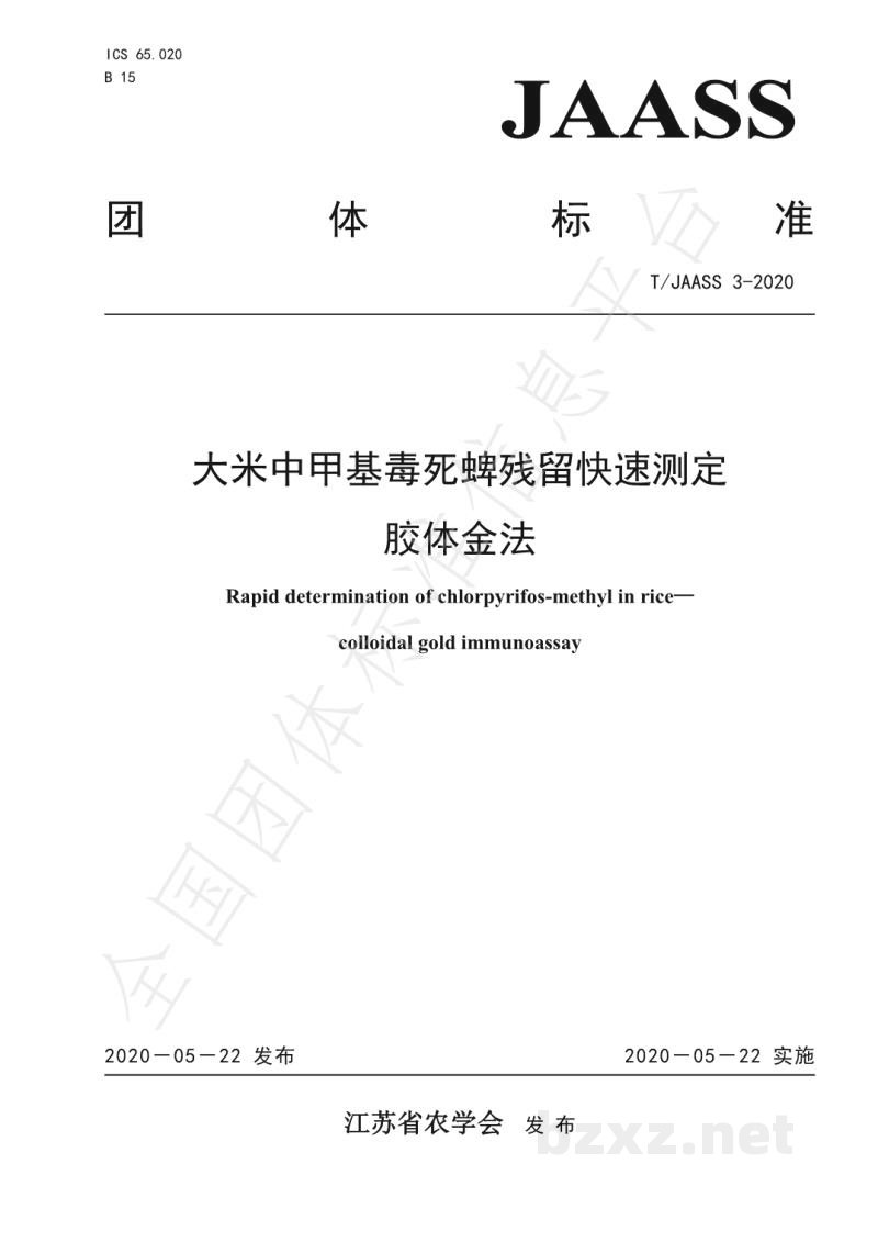 T/JAASS 3-2020大米中甲基毒死蜱残留快速测定 胶体金法
