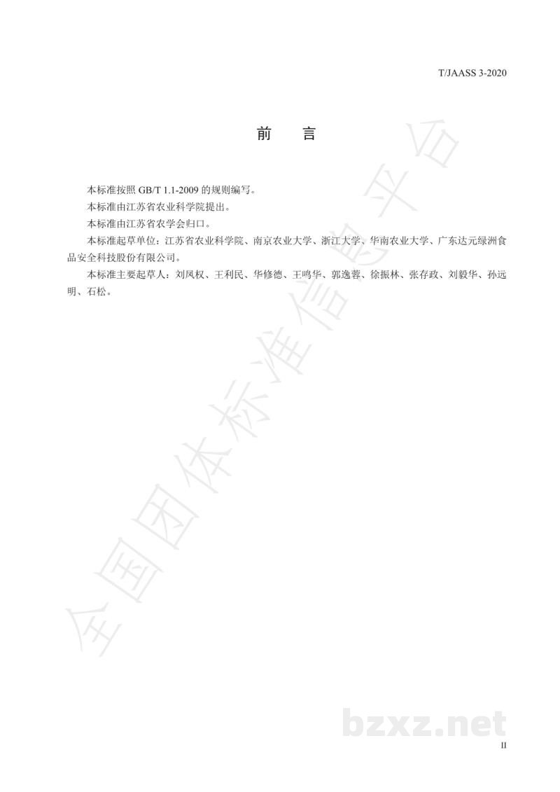 T/JAASS 3-2020大米中甲基毒死蜱残留快速测定 胶体金法