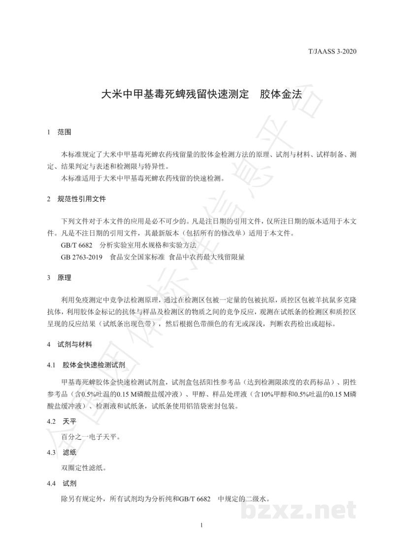 T/JAASS 3-2020大米中甲基毒死蜱残留快速测定 胶体金法