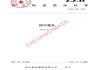 T/ZZB 1182-2019绍兴腐乳