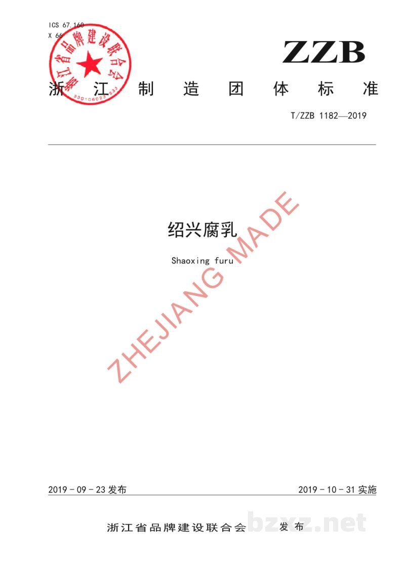 T/ZZB 1182-2019绍兴腐乳
