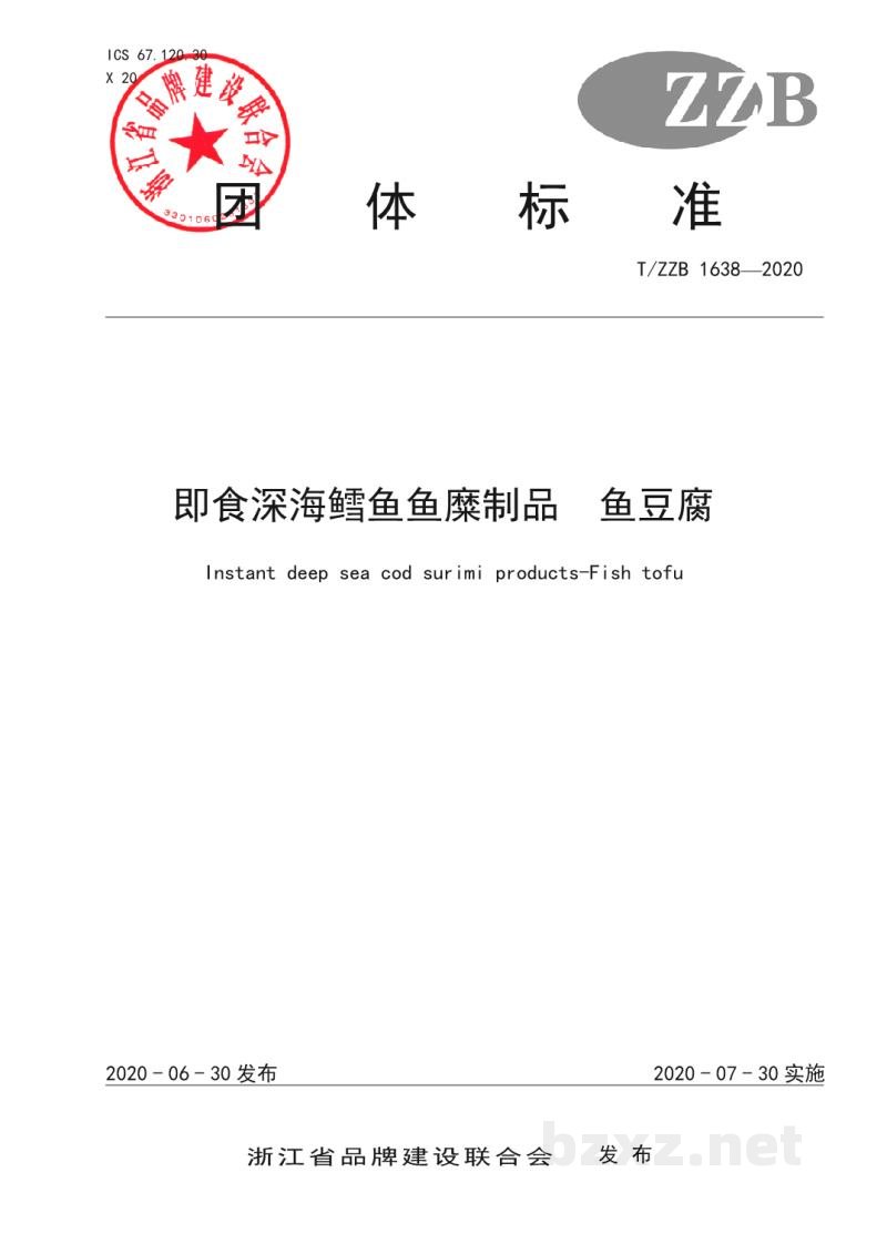 T/ZZB 1638-2020即食深海鳕鱼鱼糜制品 鱼豆腐