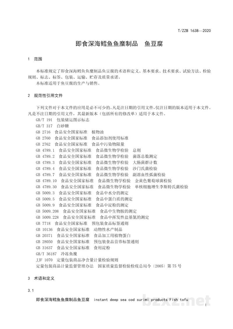 T/ZZB 1638-2020即食深海鳕鱼鱼糜制品 鱼豆腐