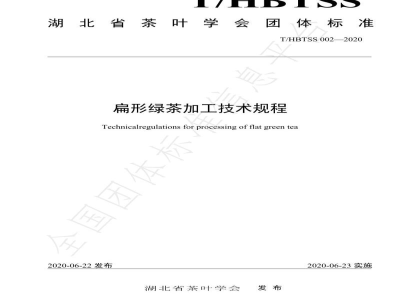 T/HBTSS 002-2020扁形绿茶加工技术规程