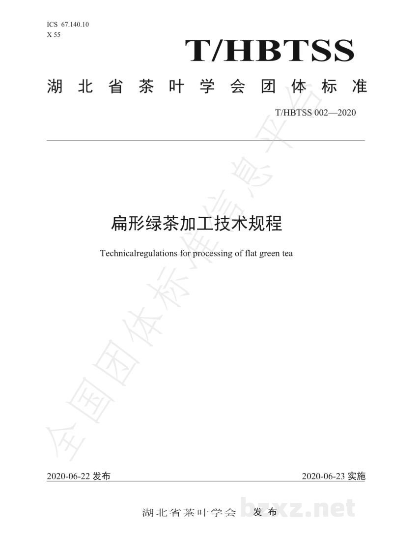 T/HBTSS 002-2020扁形绿茶加工技术规程