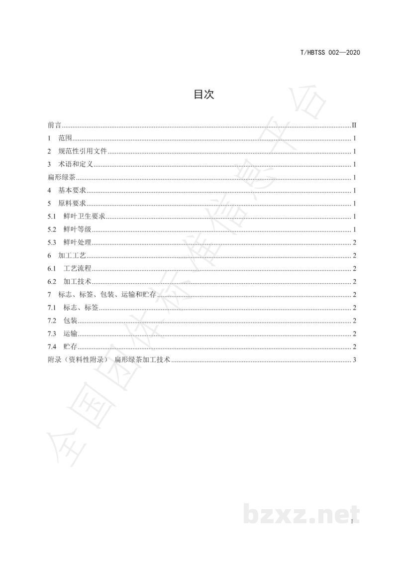 T/HBTSS 002-2020扁形绿茶加工技术规程