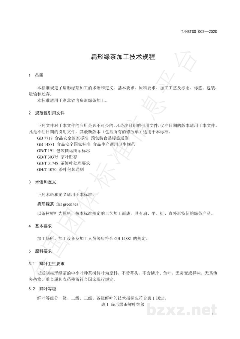 T/HBTSS 002-2020扁形绿茶加工技术规程