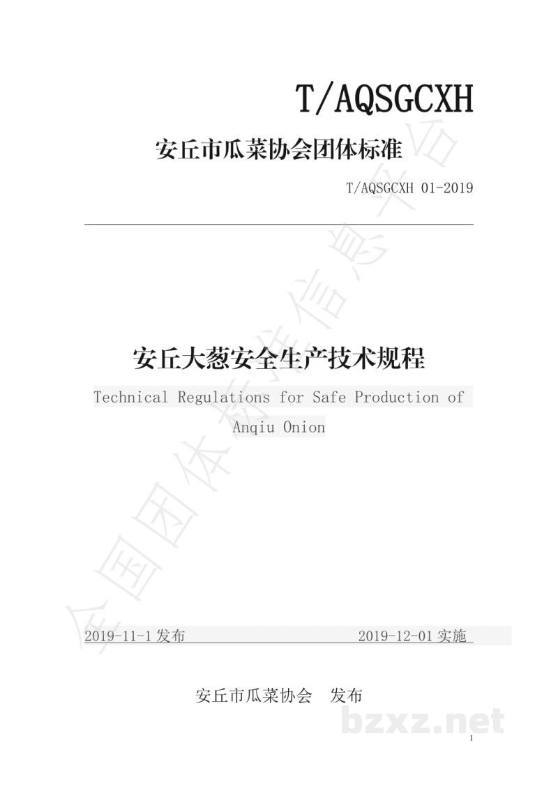 T/AQSGCXH 01-2019安丘大葱安全生产技术规程