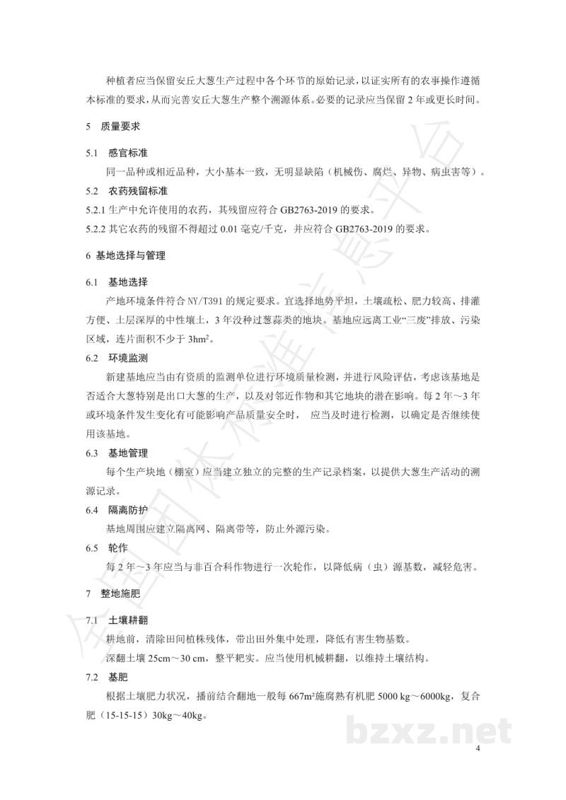 T/AQSGCXH 01-2019安丘大葱安全生产技术规程