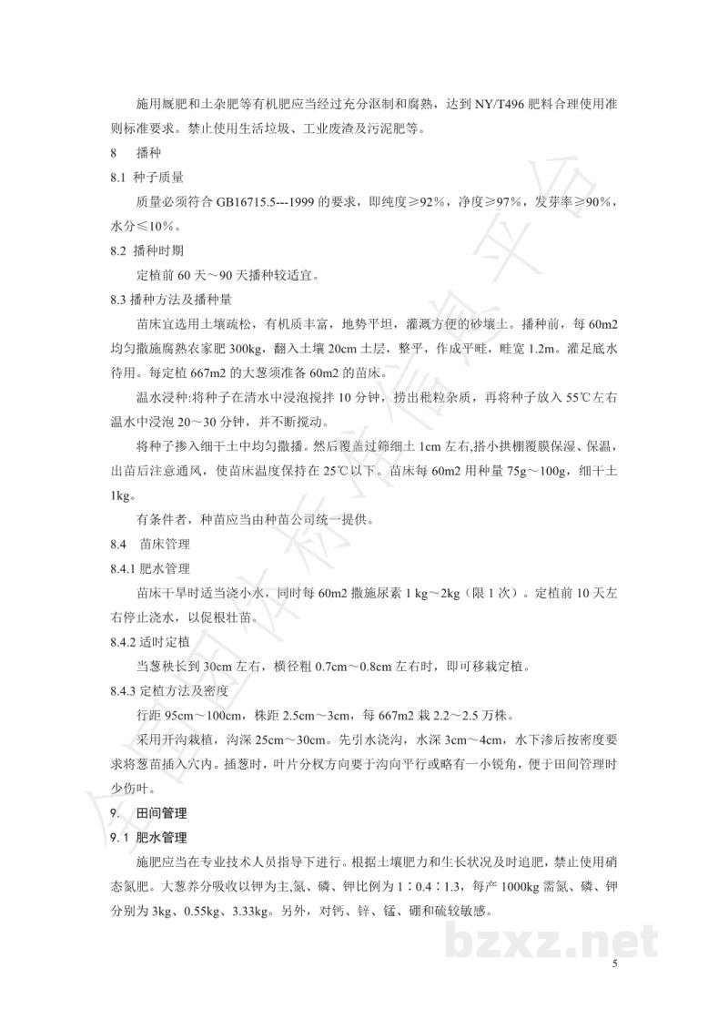 T/AQSGCXH 01-2019安丘大葱安全生产技术规程