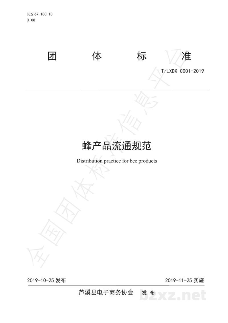 T/LXDX 0001-2019蜂产品流通规范