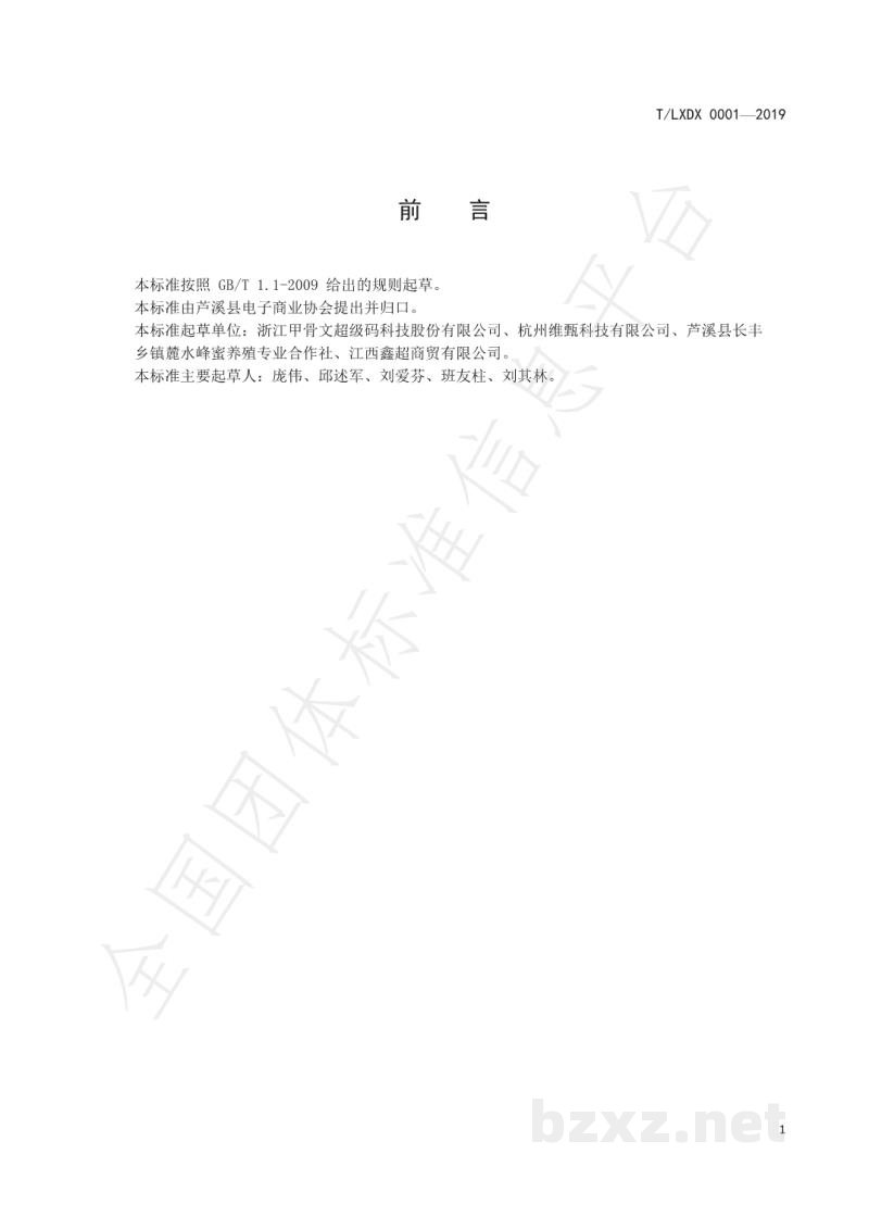 T/LXDX 0001-2019蜂产品流通规范