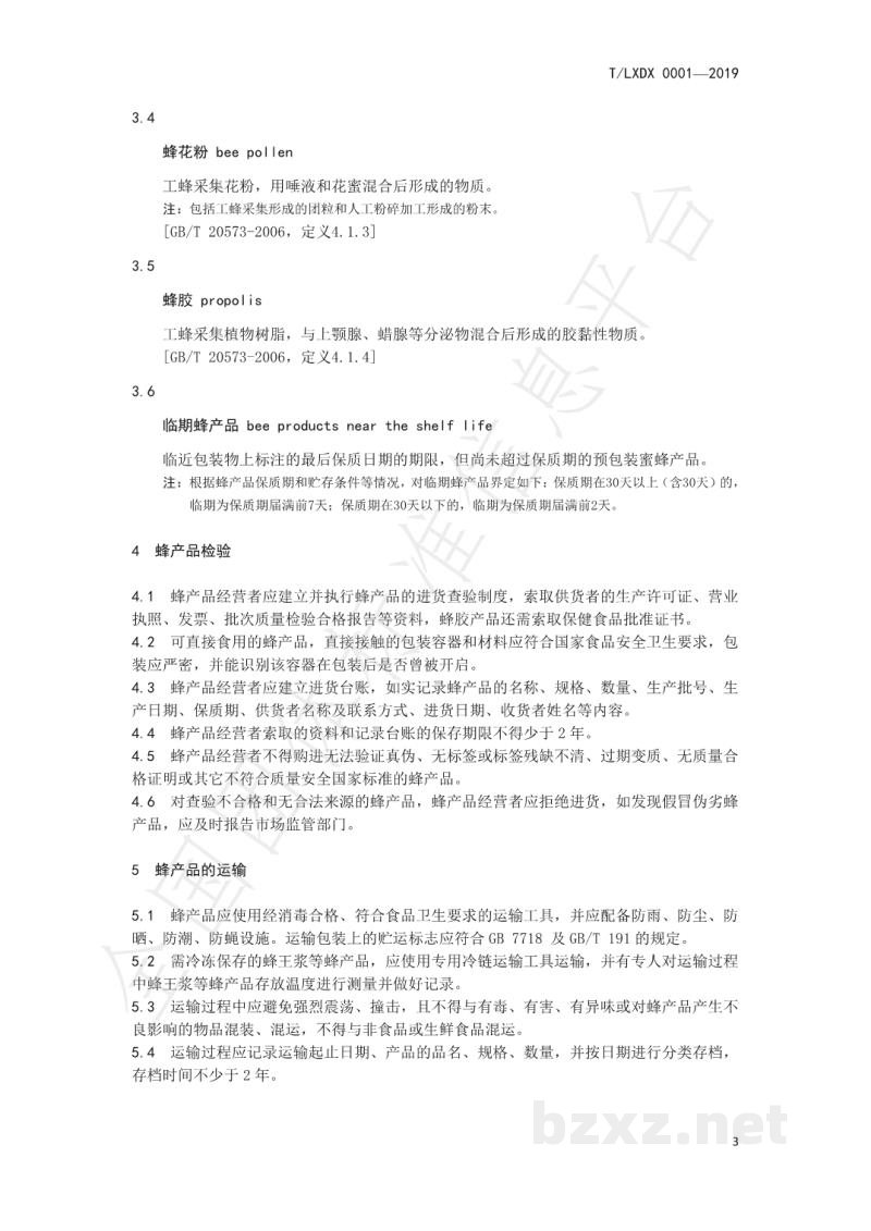 T/LXDX 0001-2019蜂产品流通规范
