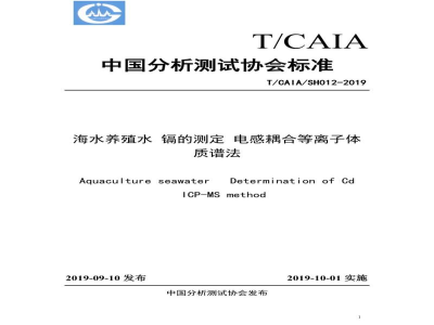T/CAIA/SHO 12-2019海水养殖水 镉的测定 电感耦合等离子体质谱法