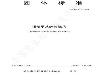 T/YZPX 016-2020扬州早茶经营规范