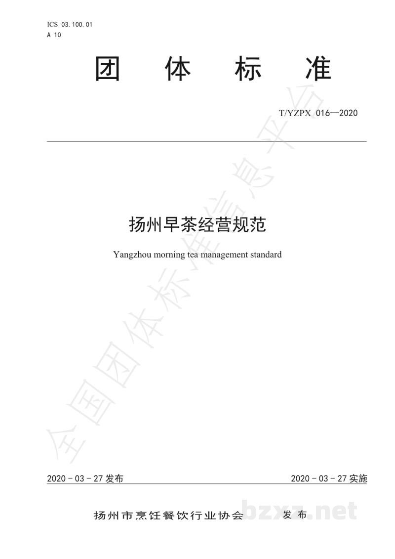 T/YZPX 016-2020扬州早茶经营规范