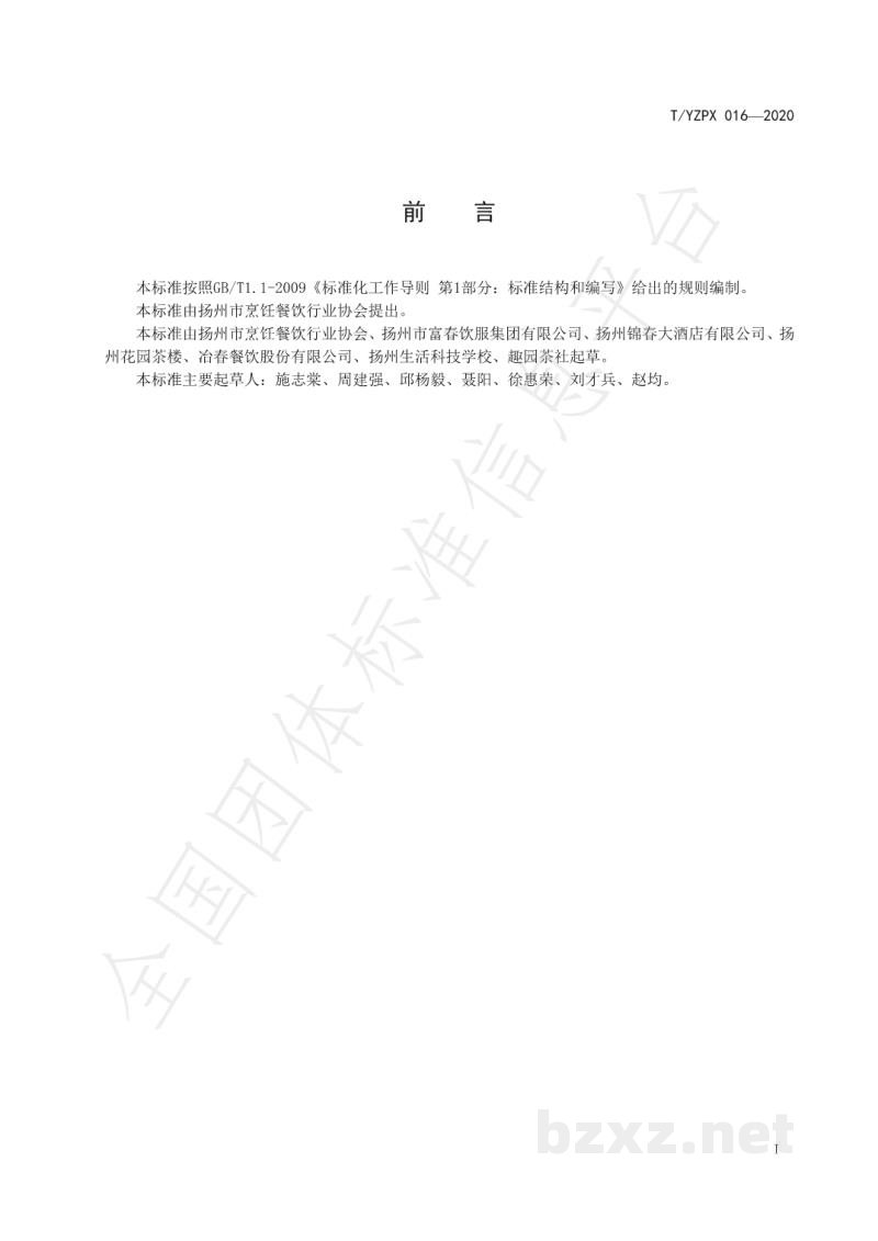 T/YZPX 016-2020扬州早茶经营规范